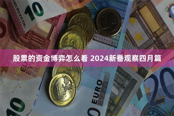 股票的资金博弈怎么看 2024新番观察四月篇