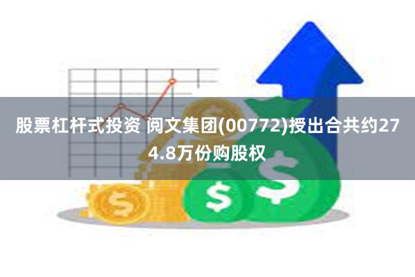 股票杠杆式投资 阅文集团(00772)授出合共约274.8万份购股权