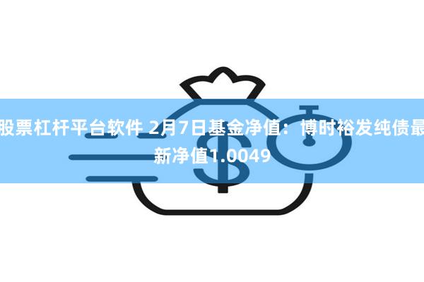 股票杠杆平台软件 2月7日基金净值：博时裕发纯债最新净值1.0049