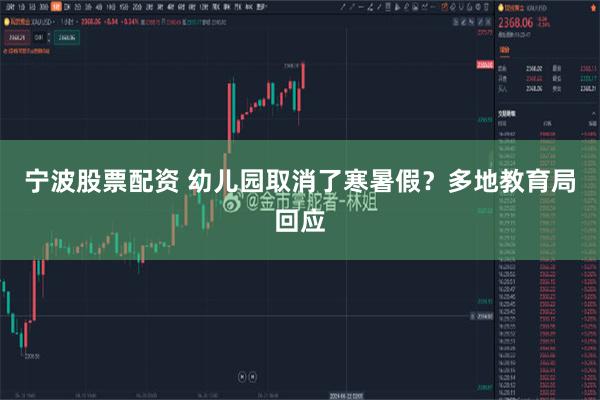 宁波股票配资 幼儿园取消了寒暑假？多地教育局回应