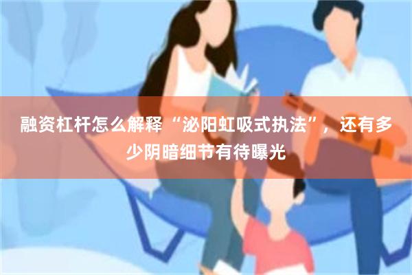 融资杠杆怎么解释 “泌阳虹吸式执法”，还有多少阴暗细节有待曝光