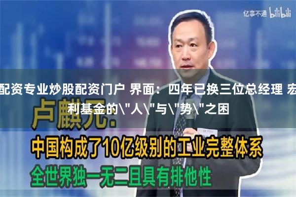 配资专业炒股配资门户 界面：四年已换三位总经理 宏利基金的＂人＂与＂势＂之困