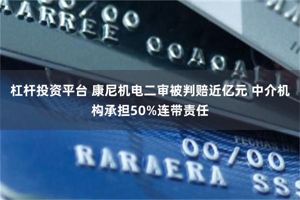 杠杆投资平台 康尼机电二审被判赔近亿元 中介机构承担50%连带责任